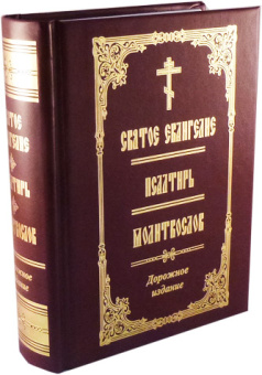 Книга «Святое Евангелие. Псалтирь. Молитвослов (дорожное издание)» -  твердый переплёт, кол-во страниц - 896, издательство «Возрождение духовности»,  ISBN 15-530-3488, 2016 год