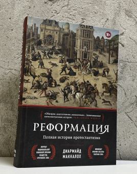 Книга «Реформация. Полная история протестантизма» - автор Маккалох Диармайд , твердый переплёт, кол-во страниц - 864, издательство «Эксмо»,  серия «Религии, которые правят миром», ISBN  978-5-04-168365-8, 2024 год