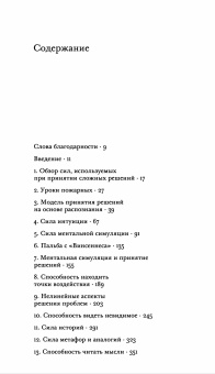 Книга «Источники силы. Как люди принимают решения» - автор Клайн Гэри, твердый переплёт, кол-во страниц - 480, издательство «Дело»,  ISBN 978-5-85006-219-4, 2022 год