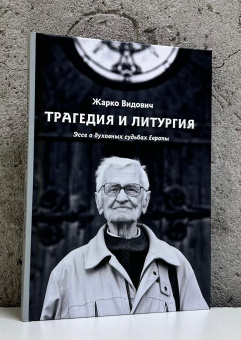 Книга «Трагедия и Литургия. Эссе о духовных судьбах Европы» - автор Видович Жарко, твердый переплёт, кол-во страниц - 190, издательство «ПСТГУ»,  ISBN 978-5-7429-1706-9, 2025 год