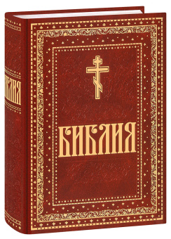 Книга «Библия. Книги Священного Писания Ветхого и Нового Завета. Крупный шрифт» -  твердый переплёт, кол-во страниц - 1408, издательство «Духовное преображение»,  ISBN 978-5-00059-615-9, 2023 год