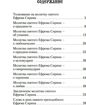 Книга «Толкование на молитву святого Ефрема Сирина» - автор Лука (Войно-Ясенецкий) святитель, мягкий переплёт, кол-во страниц - 64, издательство «Сибирская благозвонница»,  ISBN 978-5-00127-431-5, 2024 год