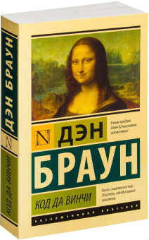 Книга «Код да Винчи» - автор Браун Дэн, мягкий переплёт, кол-во страниц - 544, издательство «АСТ»,  серия «Эксклюзивная классика», ISBN 978-5-17-099407-6, 2024 год