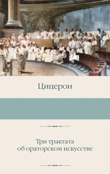 Книга «Три трактата об ораторском искусстве» - автор Цицерон Марк Туллий, твердый переплёт, кол-во страниц - 640, издательство «АСТ»,  серия «Библиотека классики», ISBN 978-5-17-169720-4, 2025 год