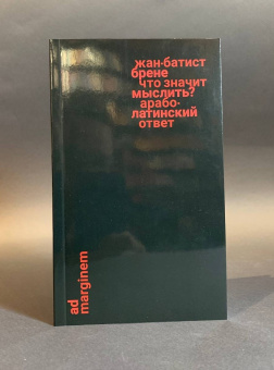 Книга «Что значит мыслить? Арабо-латинский ответ» - автор Брене Жан-Батист , твердый переплёт, кол-во страниц - 152, издательство «Ad Marginem»,  ISBN 978-5-91103-733-8, 2024 год