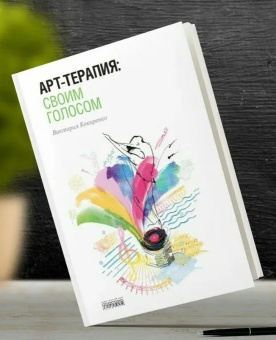 Книга «Арт-терапия: своим голосом» - автор Кокоренко Виктория Леонидовна, твердый переплёт, кол-во страниц - 176, издательство «Городец»,  ISBN 978-5-907085-54-1 , 2020 год