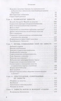 Книга «Зависть. Теория социального поведения» - автор Шёк Гельмут, мягкий переплёт, кол-во страниц - 538, издательство «ИРИСЭН»,  серия «Социология м», ISBN 978-5-91066-087-2, 2022 год