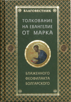 Книга «Благовестник. Толкование на Четвероевангелие. Комплект в 4-х томах» - автор Феофилакт Болгарский блаженный, твердый переплёт, кол-во страниц - 1728, издательство «ИМП»,  ISBN 978-5-88017-549-9, 2016 год