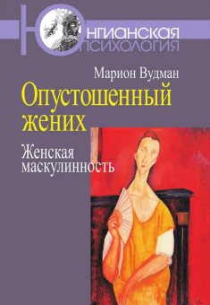 Книга «Опустошенный жених. Женская маскулинность» - автор Вудман Марион, мягкий переплёт, кол-во страниц - 310, издательство «Когито-Центр»,  серия «Юнгианская психология», ISBN 978-5-89353-701-7, 2024 год