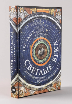 Книга «Светлые века. Путешествие в мир средневековой науки» - автор Фальк Себ, твердый переплёт, кол-во страниц - 440, издательство «Альпина Паблишер»,  ISBN 978-5-00139-815-8, 2023 год