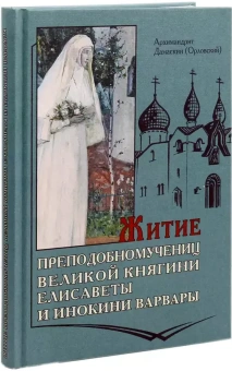 Книга «Житие преподобномучениц великой княгини Елисаветы и инокини Варвары» - автор Дамаскин (Орловский) архимандрит, твердый переплёт, кол-во страниц - 232, издательство «Оптина пустынь»,  ISBN 978-5-86594-235-1, 2023 год