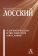 Книга «О догматическом и мистическом богословии» - автор Лосский Владимир Николаевич, твердый переплёт, кол-во страниц - 571, издательство «Академический проект»,  серия «Философские технологии», ISBN 978-5-8291-4204-9 , 2024 год