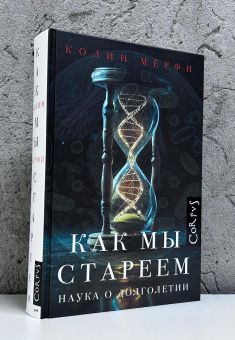 Книга «Как мы стареем. Наука о долголетии» - автор Мёрфи Колин , твердый переплёт, кол-во страниц - 640, издательство «Corpus»,  серия «Популярная наука», ISBN 978-5-17-165120-6, 2026 год