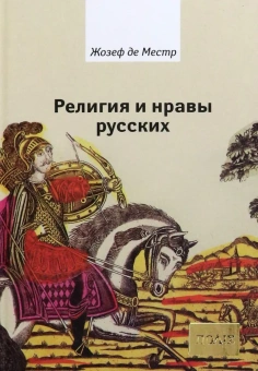 Книга «Религия и нравы русских. Анекдоты, собранные графом Жозефом де Местром и о.Гривелем» - автор Местр Жозеф де, твердый переплёт, кол-во страниц - 192, издательство «Владимир Даль»,  серия «ПОЛIЕ», ISBN 978-5-93615-103-3 , 2010 год