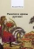 Книга «Религия и нравы русских. Анекдоты, собранные графом Жозефом де Местром и о.Гривелем» - автор Местр Жозеф де, твердый переплёт, кол-во страниц - 192, издательство «Владимир Даль»,  серия «ПОЛIЕ», ISBN 978-5-93615-103-3 , 2010 год
