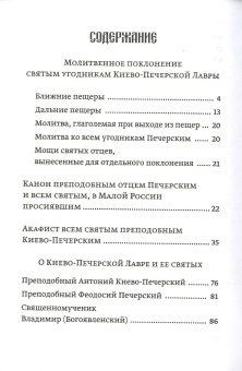 Книга «Молитвенное поклонение святым угодникам Киево-Печерской Лавры» -  мягкий переплёт, кол-во страниц - 93, издательство «ПСТГУ»,  серия «Православное богослужение», ISBN 978-5-7429-1421-1, 2022 год