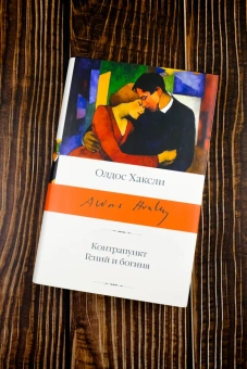 Книга «Контрапункт. Гений и богиня» - автор Хаксли Олдос, твердый переплёт, кол-во страниц - 672, издательство «АСТ»,  серия «Библиотека классики», ISBN 978-5-17-172719-2, 2025 год