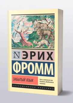 Книга «Забытый язык» - автор Фромм Эрих, мягкий переплёт, кол-во страниц - 352, издательство «АСТ»,  серия «Эксклюзивная классика», ISBN 978-5-17-178246-7, 2025 год