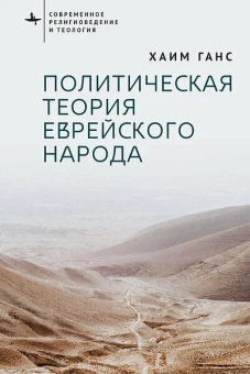 Книга «Политическая теория еврейского народа» - автор Ганс Хаим, твердый переплёт, кол-во страниц - 394, издательство «Academic Studies Press / Библиороссика»,  серия «Современное религиоведение и теология», ISBN 978-5-907918-23-8 , 2025 год