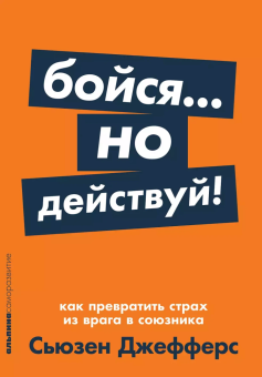 Книга «Бойся... но действуй!  Как превратить страх из врага в союзника» - автор Джефферс Сьюзен , мягкий переплёт, кол-во страниц - 288, издательство «Альпина Паблишер»,  серия «Альпина. Саморазвитие», ISBN 978-5-9614-2682-3, 2025 год