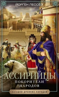 Книга «Ассирийцы. Покорители народов» - автор Лессёэ Йорген, твердый переплёт, кол-во страниц - 256, издательство «Центрполиграф»,  серия «Загадки древних народов», ISBN 978-5-9524-5468-2, 2020 год