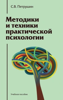 Книга «Методики и техники практической психологии. Учебное пособие» - автор Петрушин Сергей Владимирович, твердый переплёт, кол-во страниц - 229, издательство «Академический проект»,  серия «Gaudeamus», ISBN 978-5-8291-4344-2, 2025 год