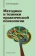 Книга «Методики и техники практической психологии. Учебное пособие» - автор Петрушин Сергей Владимирович, твердый переплёт, кол-во страниц - 229, издательство «Академический проект»,  серия «Gaudeamus», ISBN 978-5-8291-4344-2, 2025 год