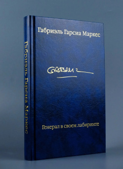 Книга «Генерал в своем лабиринте» - автор Гарсиа Маркес Габриэль, твердый переплёт, кол-во страниц - 320, издательство «АСТ»,  серия «Библиотека классики», ISBN 978-5-17-170073-7, 2024 год