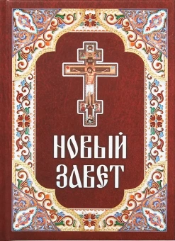 Книга «Новый Завет. Крупный шрифт» -  твердый переплёт, кол-во страниц - 1008, издательство «Благовест»,  ISBN 978-5-9968-1044-4, 2026 год