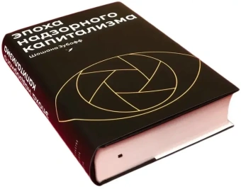 Книга «Эпоха надзорного капитализма. Битва за человеческое будущее на новых рубежах власти» - автор Зубофф Шошана , твердый переплёт, кол-во страниц - 784, издательство «Институт Гайдара»,  ISBN  978-5-93255-668-9, 2024 год