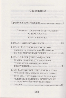 Книга «О покаянии» - автор Амвросий Медиоланский святитель, твердый переплёт, кол-во страниц - 162, издательство «Сибирская благозвонница»,  ISBN 978-5-906911-06-3, 2017 год