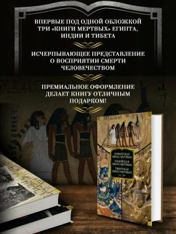 Книга «Египетская книга мертвых. Индийская книга мертвых. Тибетская книга мертвых» -  твердый переплёт, кол-во страниц - 800, издательство «Азбука»,  серия «Non-Fiction. Большие книги», ISBN 978-5-389-30507-6, 2025 год