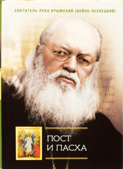 Книга «Пост и Пасха. Сборник проповедей» - автор Лука (Войно-Ясенецкий) святитель, твердый переплёт, кол-во страниц - 448, издательство «Сибирская благозвонница»,  ISBN 978-5-00127-542-8, 2026 год