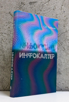 Книга «Инфокалтер» - автор Горбунов Сергей Валерьевич , твердый переплёт, кол-во страниц - 384, издательство «Канон+»,  ISBN 978-5-88373-889-9, 2026 год