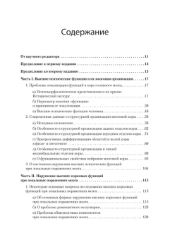 Книга «Высшие корковые функции человека» - автор Лурия Александр Романович, твердый переплёт, кол-во страниц - 768, издательство «Питер»,  серия «Мастера психологии», ISBN 978-5-4461-0836-7, 2025 год