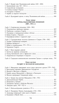 Книга «История Древней Греции» - автор Хаммонд Николас , твердый переплёт, кол-во страниц - 703, издательство «Центрполиграф»,  серия «Всемирная история», ISBN 978-5-9524-5640-2, 2026 год