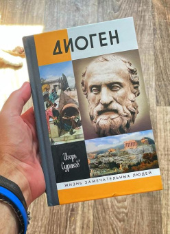 Книга «Диоген» - автор Суриков Игорь Евгеньевич, твердый переплёт, кол-во страниц - 256, издательство «Молодая гвардия»,  серия «Жизнь замечательных людей (ЖЗЛ)», ISBN 978-5-235-05051-8, 2023 год