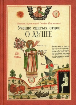 Книга «Учение святых отцов о душе» -  твердый переплёт, кол-во страниц - 832, издательство «Сибирская благозвонница»,  ISBN 978-5-00127-366-0, 2023 год