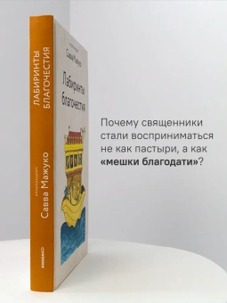 Книга «Лабиринты благочестия» - автор Савва (Мажуко) архимандрит , твердый переплёт, кол-во страниц - 256, издательство «Никея»,  серия «Эссе о Боге», ISBN 978-5-907828-34-6, 2024 год