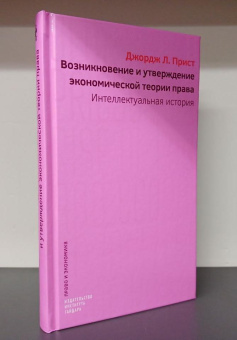 Книга «Возникновение и утверждение экономической теории права. Интеллектуальная история» - автор Прист Джордж Л. , твердый переплёт, кол-во страниц - 224, издательство «Институт Гайдара»,  серия «Право и экономика», ISBN  978-5-93255-661-0, 2024 год