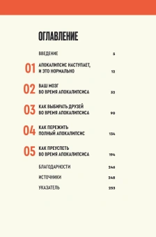 Книга «Практическое руководство на случай апокалипсиса. Как пережить конец света и подготовиться к следующему» - автор Актипис Афина , мягкий переплёт, кол-во страниц - 256, издательство «Individuum»,  ISBN 978-5-04-215256-6, 2025 год