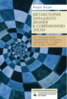 Книга «Метаистория западного знания в современную эпоху. Исследование развития четырех парадигм с 1648 года по наше время» - автор Блум Марк Е., твердый переплёт, кол-во страниц - 406, издательство «Academic Studies Press / Библиороссика»,  серия «Современная евпропеистика», ISBN 978-5-907767-46-1 , 2024 год
