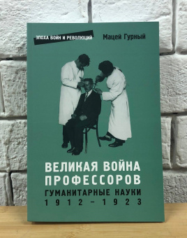 Книга «Великая война профессоров. Гуманитарные науки. 1912-1923» - автор Гурный Мацей , мягкий переплёт, кол-во страниц - 414, издательство «Европейский университет в Санкт-Петербурге»,  серия «Эпоха войн и революций», ISBN 978-5-94380-304-8, 2021 год