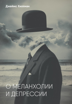 Книга «О меланхолии и депрессии» - автор Хиллман Джеймс, твердый переплёт, кол-во страниц - 252, издательство «Касталия»,  ISBN 978-5-908110-40-2, 2026 год