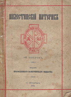 Книга «Палестинский патерик» -  твердый переплёт, кол-во страниц - 364, издательство «Женский монастырь Михаила Архангела»,  ISBN 978-5-94655-331-5, 2017 год