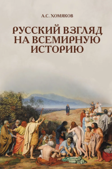 Книга «Русский взгляд на всемирную историю» - автор Хомяков Алексей Степанович, твердый переплёт, кол-во страниц - 749, издательство «Академический проект»,  серия «Философские технологии», ISBN 978-5-919840-56-5, 2025 год