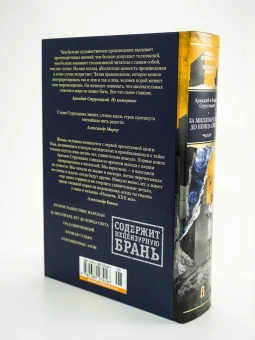 Книга «За миллиард лет до конца света. Реквием по утопии» - автор  Стругацкий Аркадий, Стругацкий Борис , твердый переплёт, кол-во страниц - 992, издательство «Азбука»,  серия «Русская литература. Большие книги», ISBN 978-5-389-27416-7, 2025 год