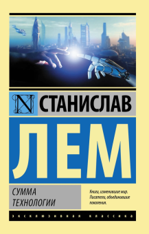 Книга «Сумма технологии» - автор Лем Станислав, мягкий переплёт, кол-во страниц - 800, издательство «АСТ»,  серия «Эксклюзивная классика», ISBN 978-5-17-112193-8 , 2022 год
