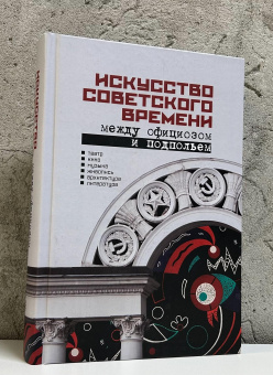 Книга «Искусство советского времени. Между официозом и подпольем» - автор Хренов Николай Андреевич, твердый переплёт, кол-во страниц - 776, издательство «Канон+»,  ISBN 978-5-88373-844-8, 2025 год