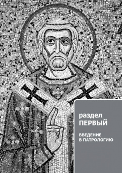 Книга «Патрология. Том 1. Церковная письменность доникейского периода» - автор Сидоров Алексей Иванович, Доброцветов Павел Кириллович, Фокин Алексей Русланович, твердый переплёт, кол-во страниц - 376, издательство «Познание ИД»,  серия «Учебник бакалавра теологии», ISBN 978-5-906960-53-5, 2019 год